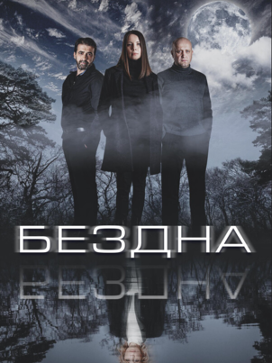 Постер сериала «Бездна»